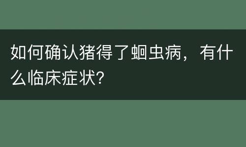 如何确认猪得了蛔虫病，有什么临床症状？