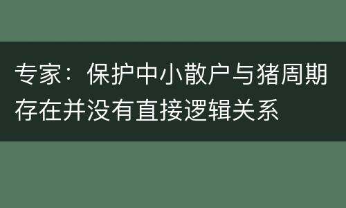 专家：保护中小散户与猪周期存在并没有直接逻辑关系