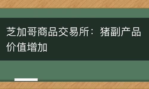 芝加哥商品交易所：猪副产品价值增加
