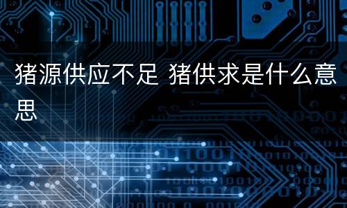 猪源供应不足 猪供求是什么意思