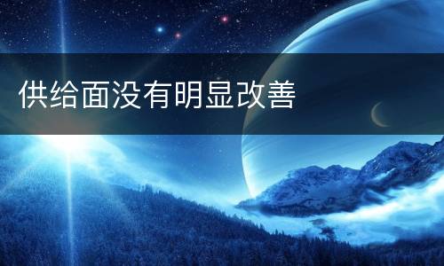 供给面没有明显改善