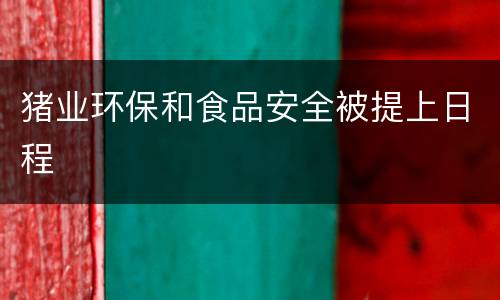 猪业环保和食品安全被提上日程