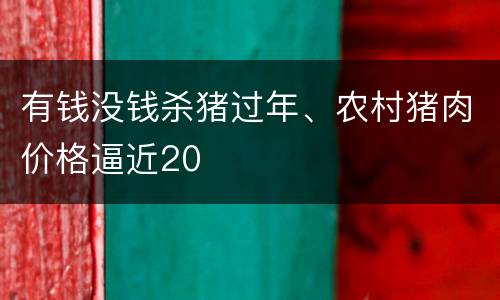 有钱没钱杀猪过年、农村猪肉价格逼近20