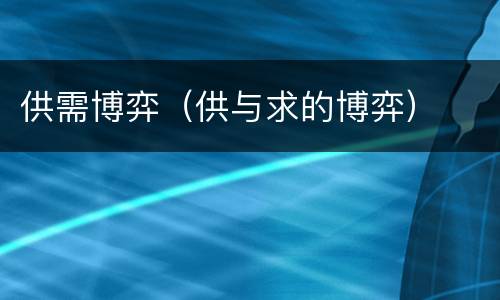 供需博弈（供与求的博弈）