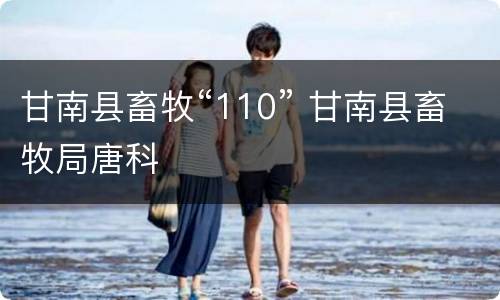 甘南县畜牧“110” 甘南县畜牧局唐科