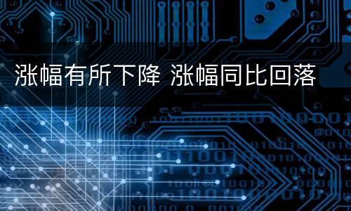 涨幅有所下降 涨幅同比回落