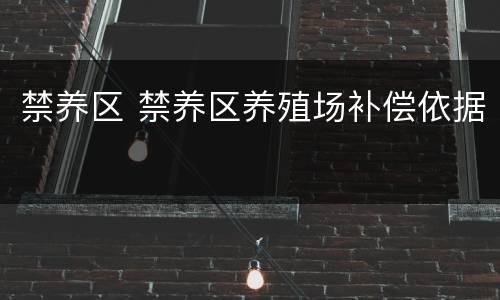 禁养区 禁养区养殖场补偿依据