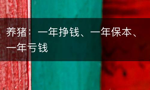 养猪：一年挣钱、一年保本、一年亏钱