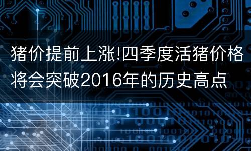 猪价提前上涨!四季度活猪价格将会突破2016年的历史高点
