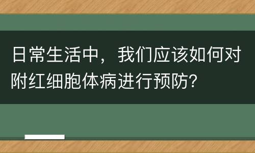 日常生活中，我们应该如何对附红细胞体病进行预防？