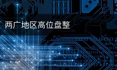 两广地区高位盘整