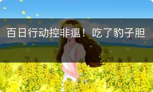 百日行动控非瘟！吃了豹子胆