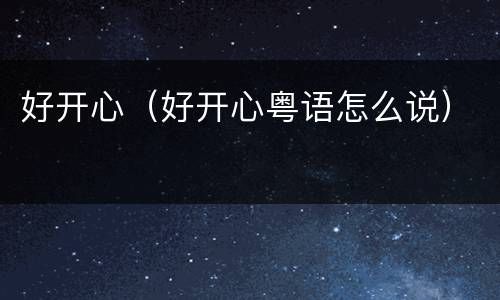 好开心（好开心粤语怎么说）