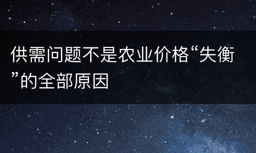 供需问题不是农业价格“失衡”的全部原因