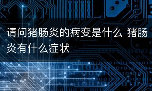 请问猪肠炎的病变是什么 猪肠炎有什么症状