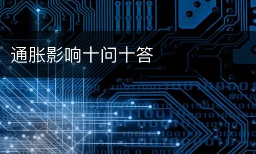 通胀影响十问十答