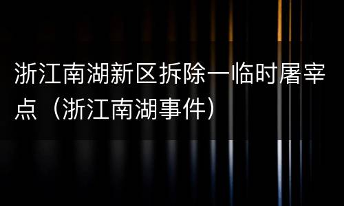 浙江南湖新区拆除一临时屠宰点（浙江南湖事件）