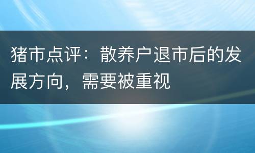 猪市点评：散养户退市后的发展方向，需要被重视