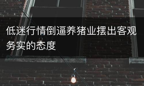 低迷行情倒逼养猪业摆出客观务实的态度