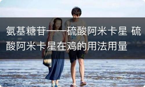 氨基糖苷——硫酸阿米卡星 硫酸阿米卡星在鸡的用法用量