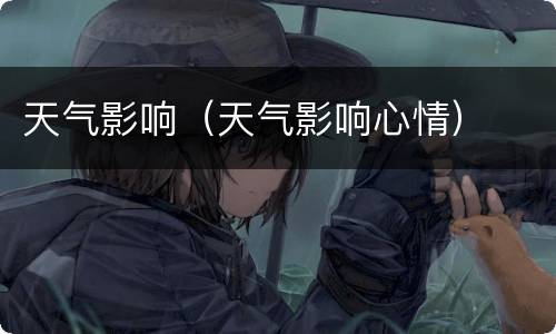 天气影响（天气影响心情）