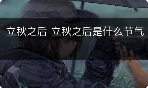立秋之后 立秋之后是什么节气