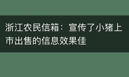 浙江农民信箱：宣传了小猪上市出售的信息效果佳