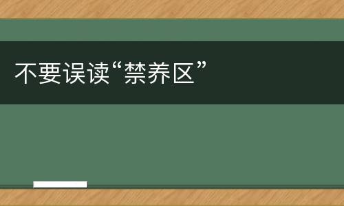 不要误读“禁养区”