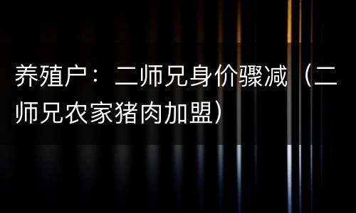 养殖户：二师兄身价骤减（二师兄农家猪肉加盟）