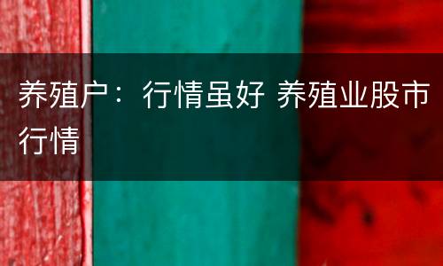 养殖户：行情虽好 养殖业股市行情