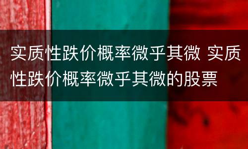 实质性跌价概率微乎其微 实质性跌价概率微乎其微的股票