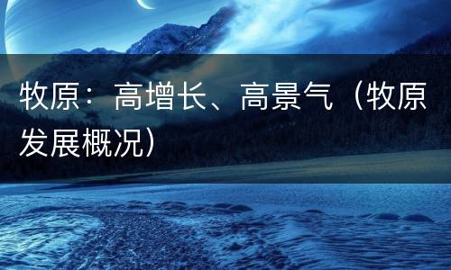 牧原：高增长、高景气（牧原发展概况）