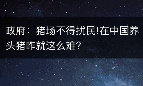 政府：猪场不得扰民!在中国养头猪咋就这么难?