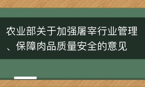 农业部关于加强屠宰行业管理、保障肉品质量安全的意见
