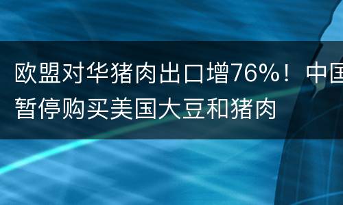 欧盟对华猪肉出口增76%！中国暂停购买美国大豆和猪肉