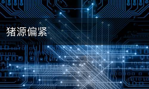 猪源偏紧