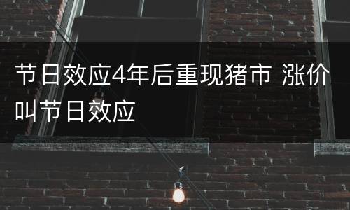 节日效应4年后重现猪市 涨价叫节日效应