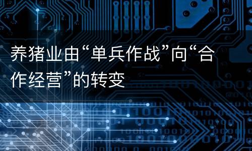 养猪业由“单兵作战”向“合作经营”的转变