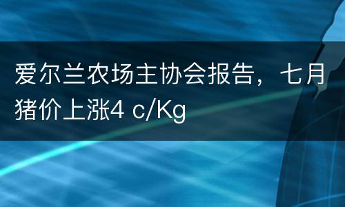 爱尔兰农场主协会报告，七月猪价上涨4 c/Kg