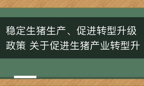 稳定生猪生产、促进转型升级政策 关于促进生猪产业转型升级的意见