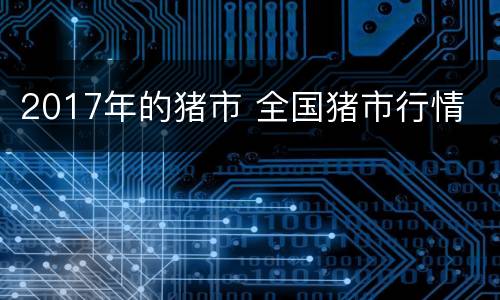 2017年的猪市 全国猪市行情