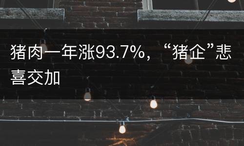 猪肉一年涨93.7%，“猪企”悲喜交加