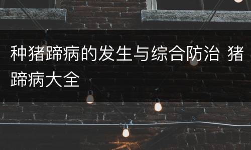 种猪蹄病的发生与综合防治 猪蹄病大全