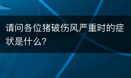 请问各位猪破伤风严重时的症状是什么？