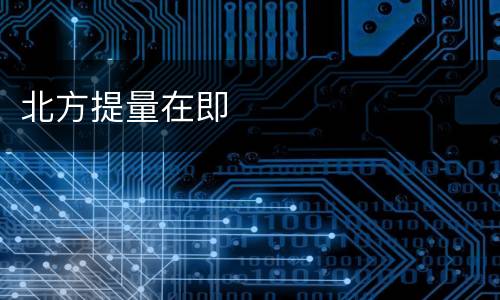 北方提量在即