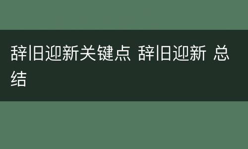 辞旧迎新关键点 辞旧迎新 总结