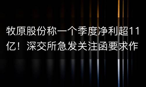 牧原股份称一个季度净利超11亿！深交所急发关注函要求作出面说明