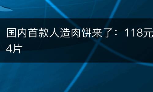 国内首款人造肉饼来了：118元4片