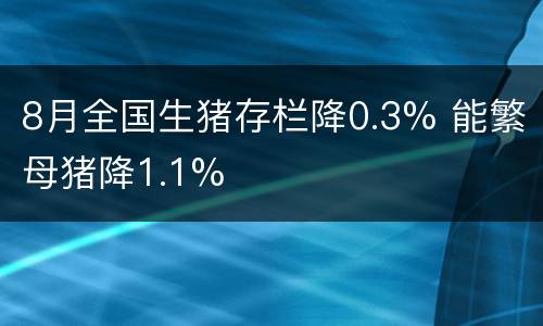 8月全国生猪存栏降0.3% 能繁母猪降1.1%