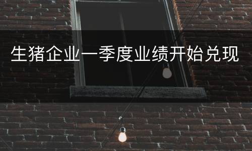 生猪企业一季度业绩开始兑现